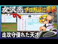 友沢亮 友沢亮はプロ野球でどれ程の成績を出せるのか【パワプロ2024