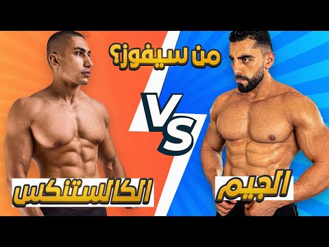 هل الكاليسيثينكس أفضل لك من الجيم سر يخفيه المدربون عنك