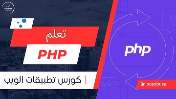 13-قواعد البيانات mysql في php - الجزء الاول