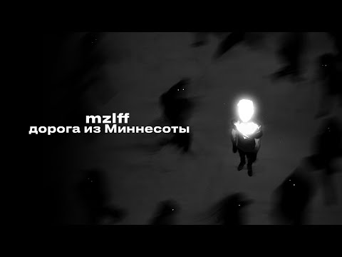 mzlff - дорога из миннесоты (ANEMONE)