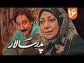سریال پدر سالار قسمت 16 Serial Pedar Salar Part 16 سریال پدر سالار قسمت 16 Serial Pedar Salar Part 16