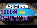 [4구당구] 당구의 신  종결자. 얄밉다 그리고 존경한다.