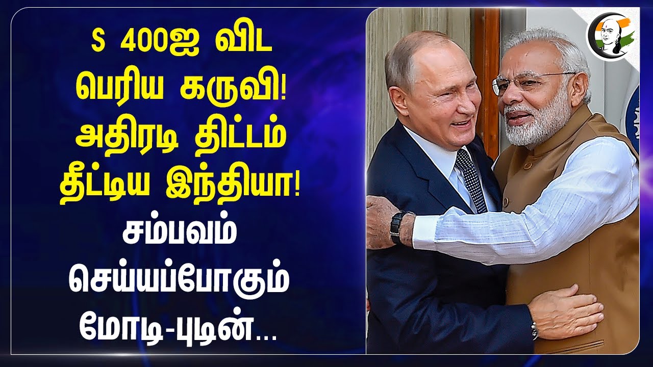 S 400ஐ விட பெரிய கருவி! அதிரடி திட்டம் தீட்டிய India! சம்பவம் செய்யப்போகும் Modi-Putin... | Russia