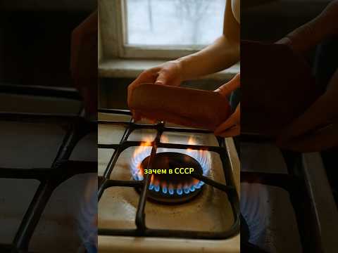 Зачем в СССР клали кирпич на газовую плиту? #история #shorts
