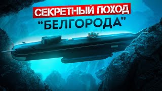 Как Одна Российская Подлодка Поставила В Тупик Весь Запад