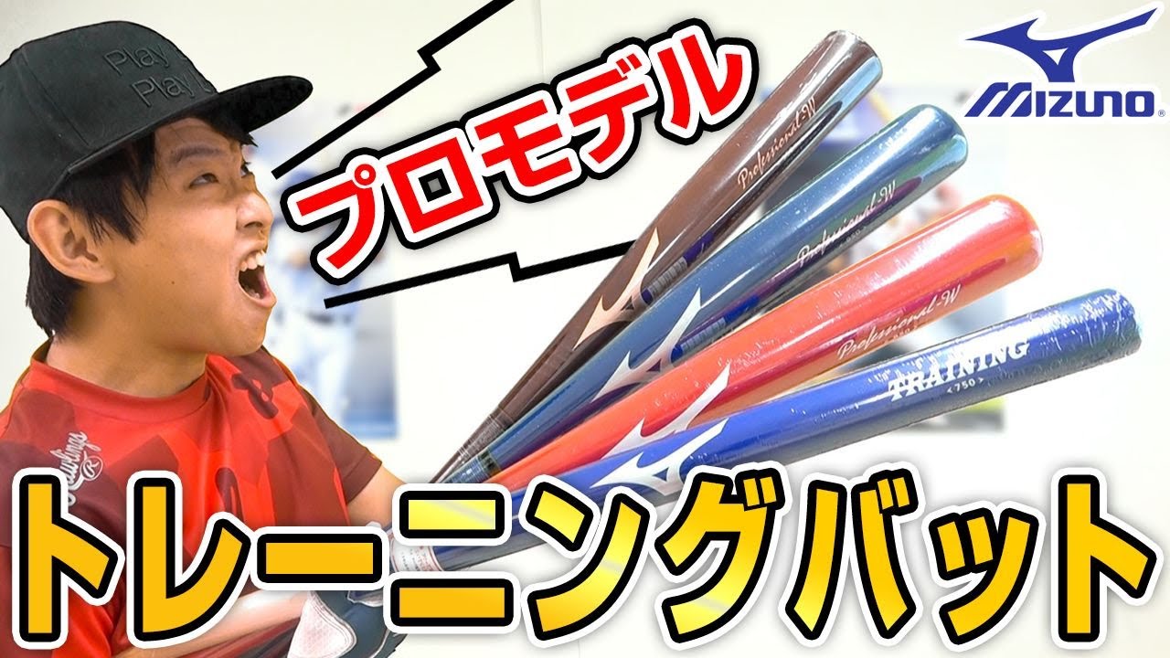 野球】プロモデルの木製トレーニングバット＆特殊バット紹介！【ミズノ