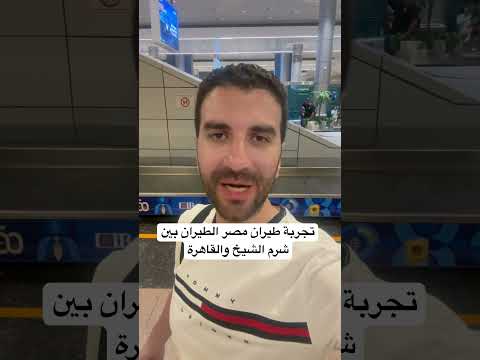 تجربة طيران مصر الطيران بين شرم الشيخ والقاهرة