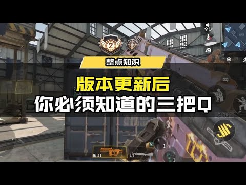 【使命召唤手游】版本更新后你必须知道的三把Q! #使命召唤手游CODM