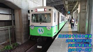 四日市あすなろう鉄道260系265F(U65)内部行き走行音@四日市～内部