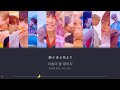 SEVENTEEN 【Our Dawn Is Hotter Than Day / 새벽은 낮보다 뜨겁다】 歌詞和訳 カナルビ - 세븐틴