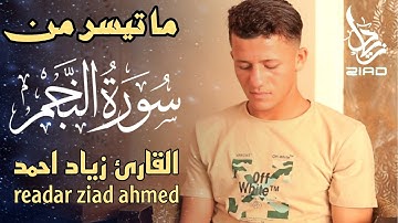 ما تيسر من سورة النجم كامله HD القارئ زياد احمد تلاوه مبكيه تنقلك الي عالم اخر readar ziad ahmed