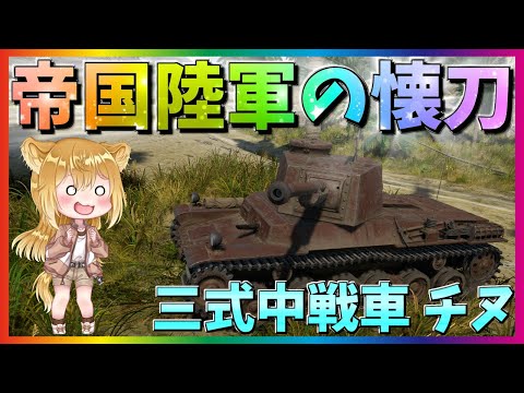 【WarThunder】日本戦車の底力！三式中戦車 チヌ！パピヨンさんの惑星戦記part60【ゆっくり実況】