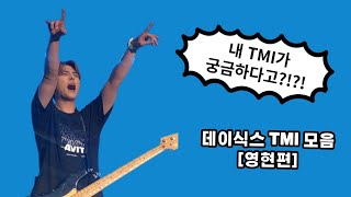 [DAY6/young k] 신입 마데분들을 위한 데이식스 TMI 모음 - 영현편