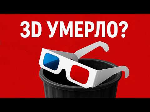 Почему 3D в кино умирает? История, бум и провал технологии