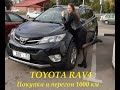 Автоподбор TOYOTA RAV4 2015 перегон 1000 км | Автоподбор Ульяновск