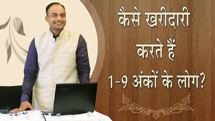 Buying Decision Behaviour | how numbers affect buying | #numerology number 1 to 9 | #numerovastu