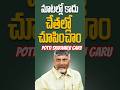 పొట్టి శ్రీరాములు గారికి గౌరవం: చంద్రబాబు #chandrababu #cbn #naralokesh #revanthreddy #tdp #shorts