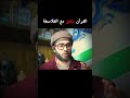 🌐♦️ هل يختلف القرآن مع الفلاسفة / الفيلسوف الأعلى آركاد ذو آلماسيان #اكسبلور #فلسفة  #قران_كريم