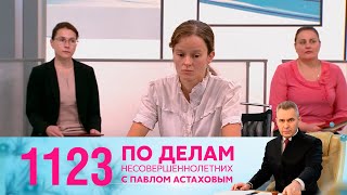 По делам несовершеннолетних | Выпуск 1123