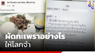 ลูกค้าสั่งผัดกะเพรา แต่ไม่เอาใบ พ่อครัวจัดให้ตรงบรีฟ | ข่าวใหญ่ ออนไลน์ | ข่าวช่อง8