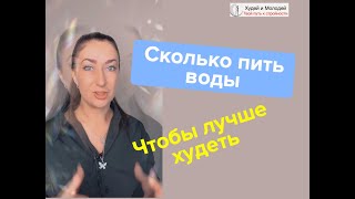 Сколько пить воды во время снижения веса?