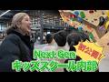【野中生萌が直接指導！？】Next Gen キッズスクール内部を初公開