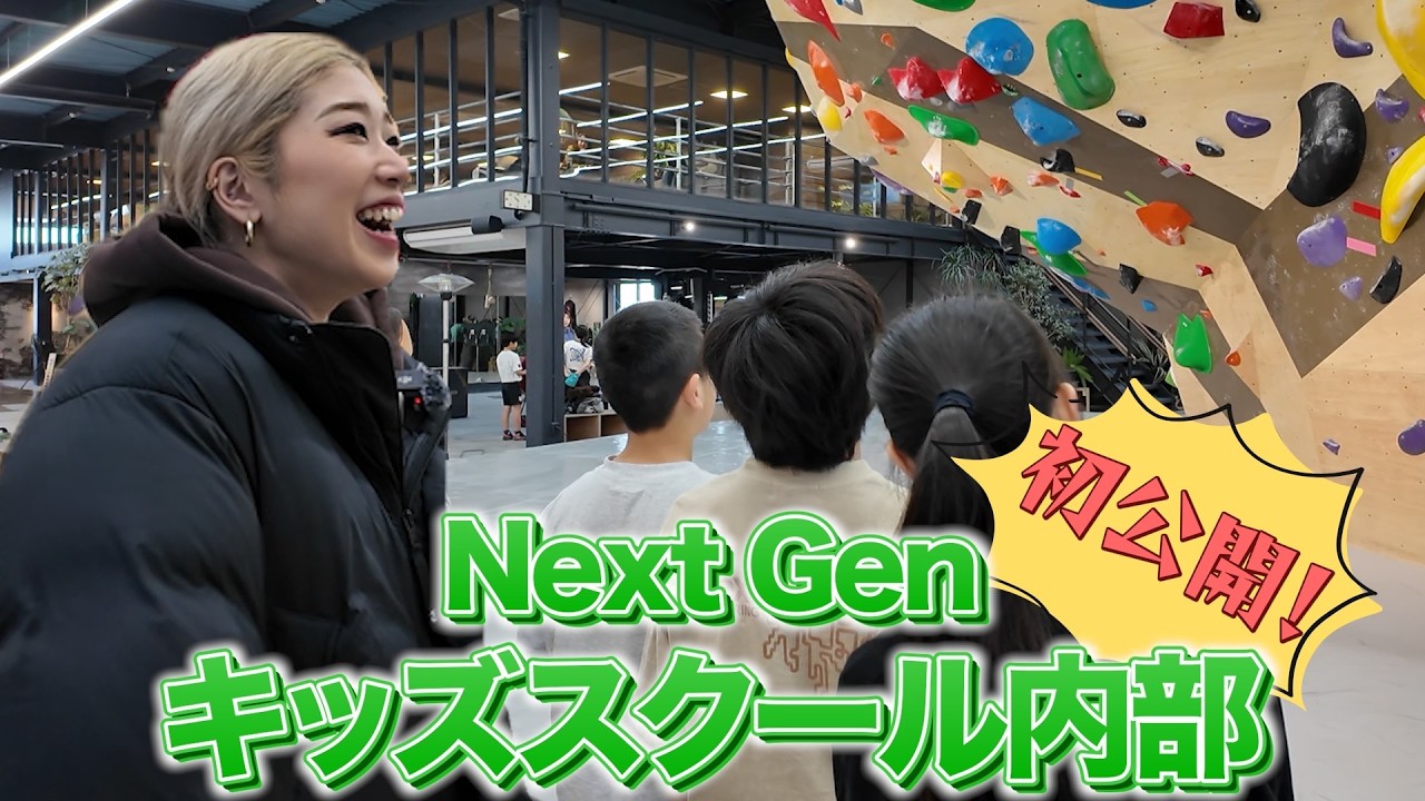 【野中生萌が直接指導！？】Next Gen キッズスクール内部を初公開