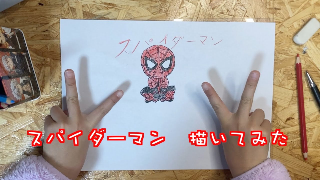 かんたん スパイダーマンの描き方 Youtube