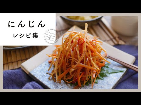 【にんじん大量消費10連続！】子どもも食べてくれる簡単人気レシピ