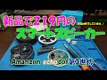 【Amazon】新品で219円だったスマートスピーカーAmamzon echodot第3世代の開封