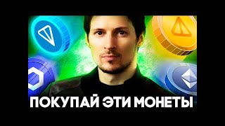 Криптовалюта Которая Взорвет Эту Неделю! Альткоины Notcoin Ethereum Toncoin Solana Near Вас Удивят