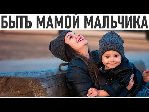 БЫТЬ МАМОЙ МАЛЬЧИКА | 8 главных правил для мамы мальчика