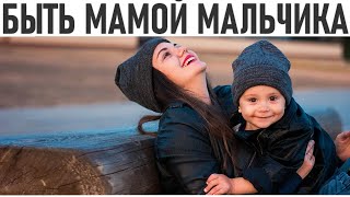 БЫТЬ МАМОЙ МАЛЬЧИКА | 8 главных правил для мамы мальчика