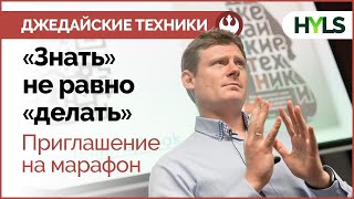 Приглашение в марафон джедайских техник