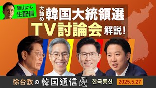 【徐台教の韓国通信】★釜山から生配信★ 大詰め 韓国大統領選 TV討論会解説