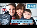初めての父の日！イギリス人ダディにサプライズギフトを渡しましたー♡ 国際結婚 | 父の日 | 海外子育て | イギリス | FIRST FATHER'S DAY