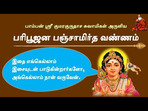 Panchamirtha Vannam     Composed by Pamban Swamigal  Lord Murugan Devotional song