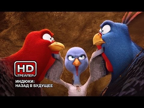 Индюки: Назад В Будущее - Русский Трейлер