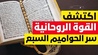 علاج روحاني شامل بالحواميم السبع