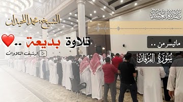 ﴿قُل أَذلِكَ خَيرٌ أَم جَنَّةُ الخُلدِ..﴾ |عشائية بديعة|من سورة الفرقان للشيخ محمد اللحيدان