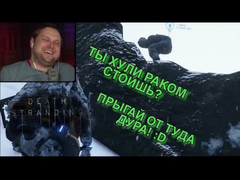 Видео: Death Stranding ► СМЕШНЫЕ МОМЕНТЫ С КУПЛИНОВЫМ ► совместно c KoSmoS