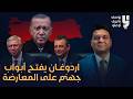 أردوغان يفتح أبواب جهنم على المعارضة والديمقراطية في تركيا