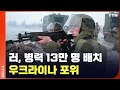 [에디터픽] 러, 병력 13만 명 배치 우크라 포위…"냉전 끝난 이래 최대규모" / YTN