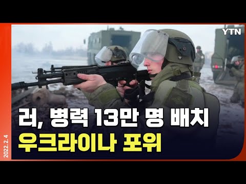 [에디터픽] 러, 병력 13만 명 배치 우크라 포위…"냉전 끝난 이래 최대규모" / YTN