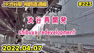 223 東京・渋谷駅周辺再開発 JR渋谷駅工事 相鉄直通線 Japan Tokyo Cityscape Shibuya Redevelopment 20220407