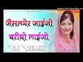 Jaisalmer Jaijo Bariya Laijo Dj Remix जैसलमेर जाईजो बरियो लाईजो बनी थाने लेवण न आयो New Viral Song Mp3 Song