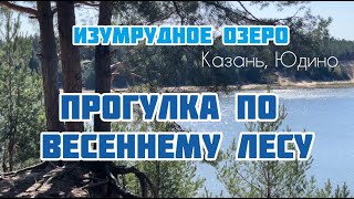 В поисках подснежников / озеро Изумрудное Казань