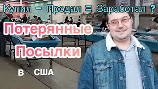 Разбор покупок из магазина потерянных посылок.