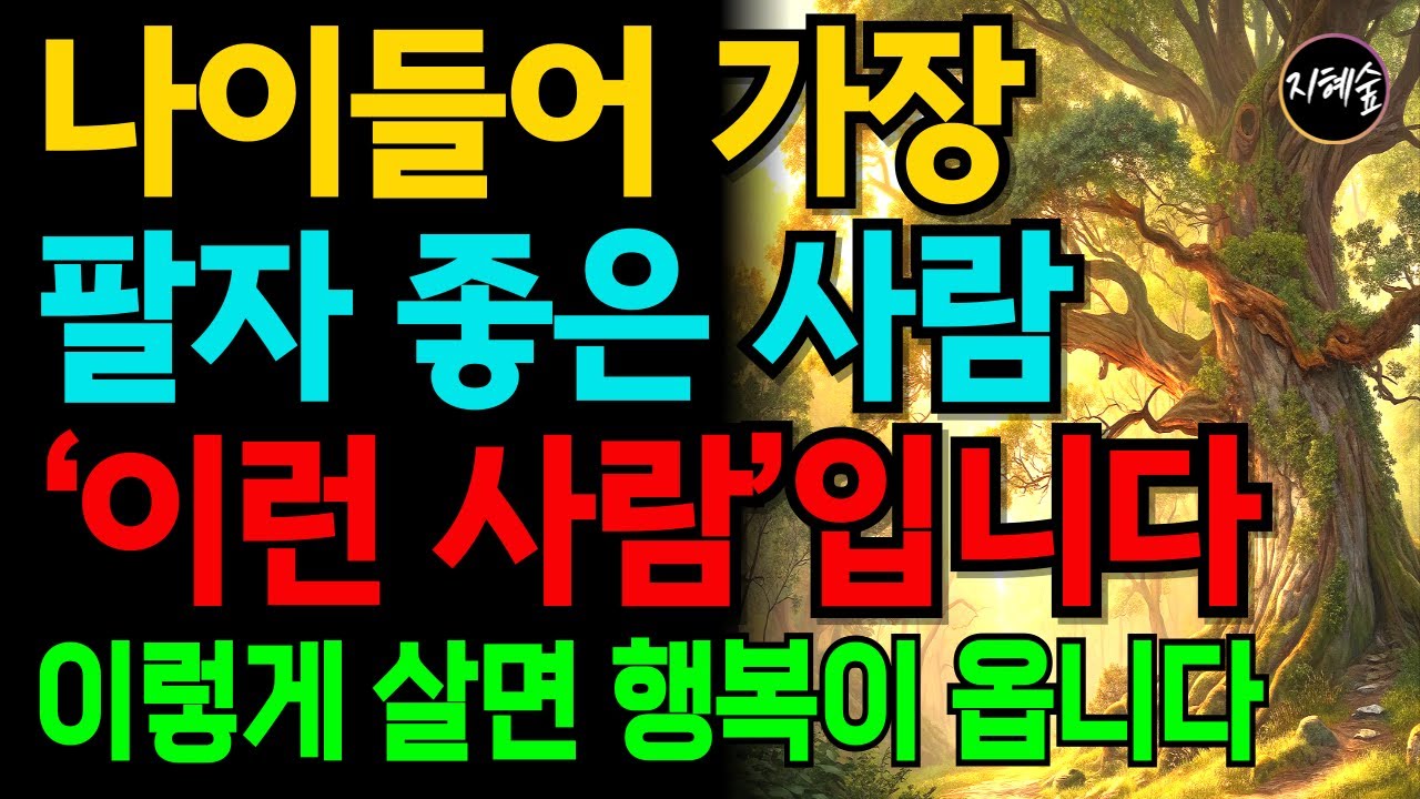 나이들어 가장 팔자 좋은 사람의 비밀｜ 노년에 진짜 행복한 사람의 공통점 8가지｜말년운｜말습관｜팔자｜노년지혜｜오디오북｜풍요로운지혜의숲