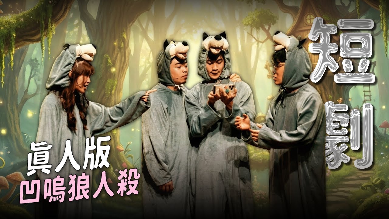 【短劇】《娛人百分百》一群狼玩狼人殺！｜娛人時代
